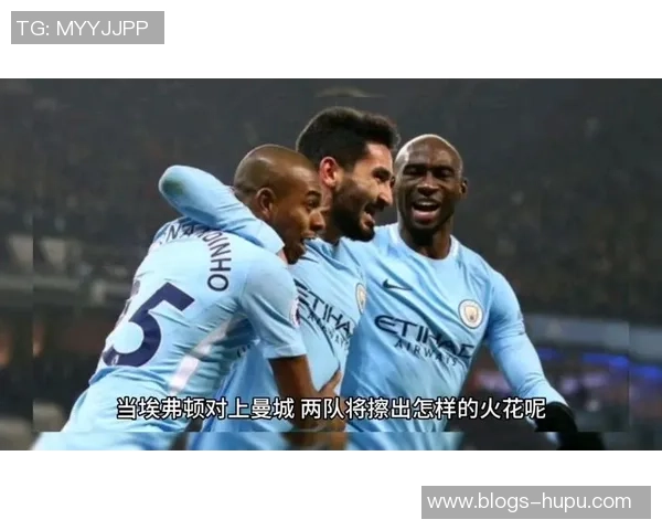 埃弗顿与曼城历史交锋回顾及战绩分析